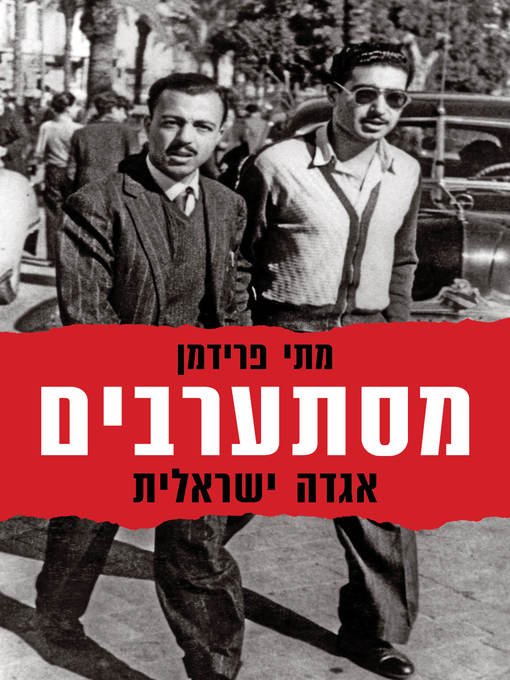 Cover of מסתערבים (Spies of No Country)